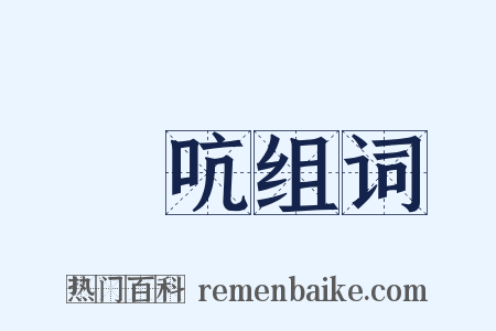 搤吭组词是什么意思的图片
